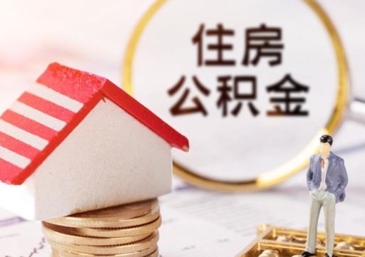 荣成中山住房公积金如何提取（荣成中山住房公积金提取流程）