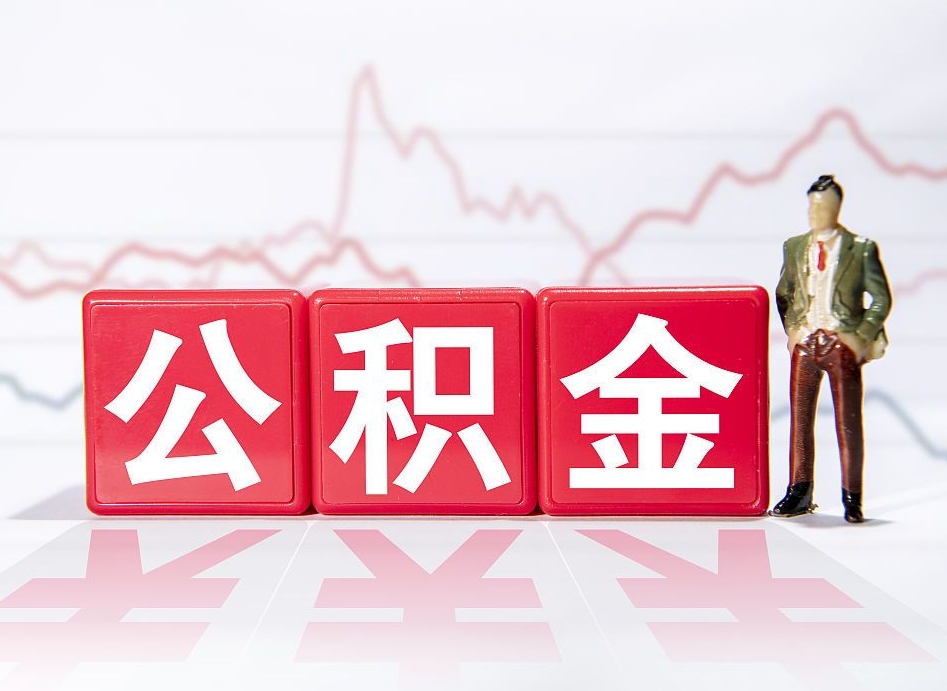 荣成北京离职公积金代办（荣成在北京离职公积金怎么取）