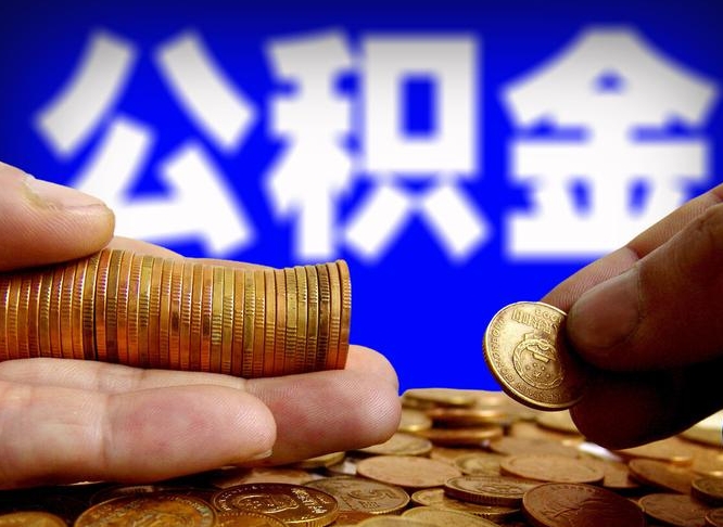 荣成广州公积金离职后封存（荣成广州离职后公积金账户什么时候封存）